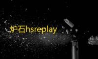 炉石hsreplay