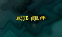 悬浮时间助手