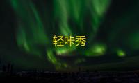 轻咔秀